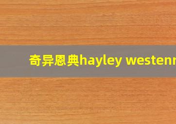 奇异恩典hayley westenra